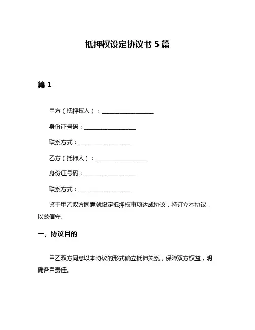 抵押权设定协议书5篇