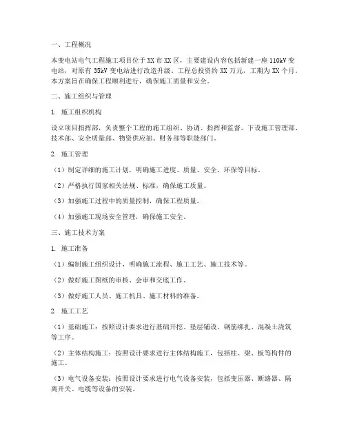 变电站电气工程施工方案