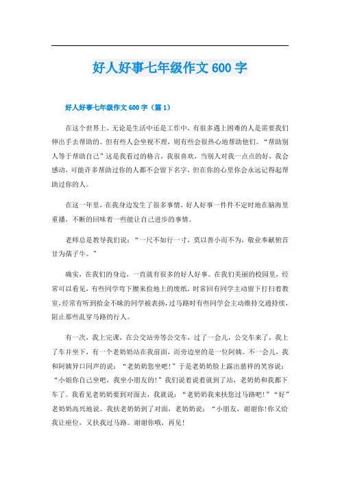 好人好事七年级作文600字