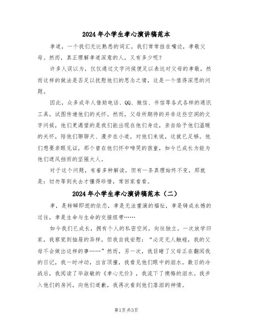 2024年小学生孝心演讲稿范本（四篇）