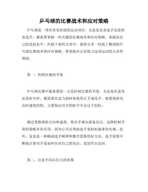 乒乓球的比赛战术和应对策略