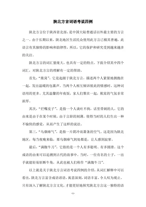 陕北方言词语考说四例