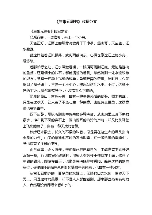 《与朱元思书》改写范文