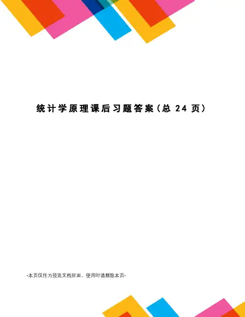 统计学原理课后习题答案
