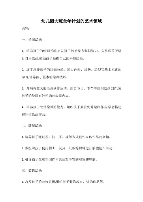 幼儿园大班全年计划的艺术领域