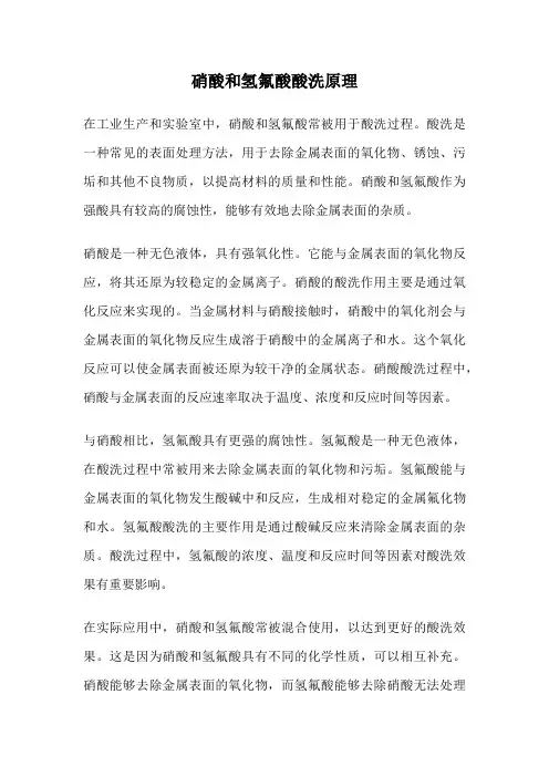 硝酸和氢氟酸酸洗原理