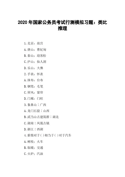 2020年国家公务员考试行测模拟习题：类比推理