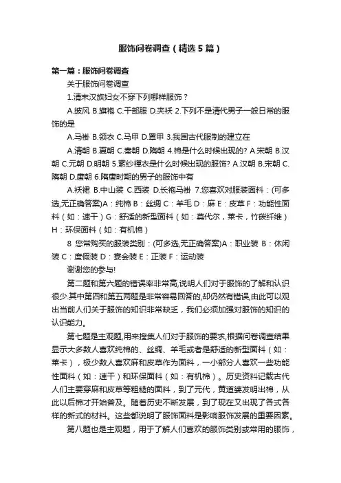 服饰问卷调查（精选5篇）