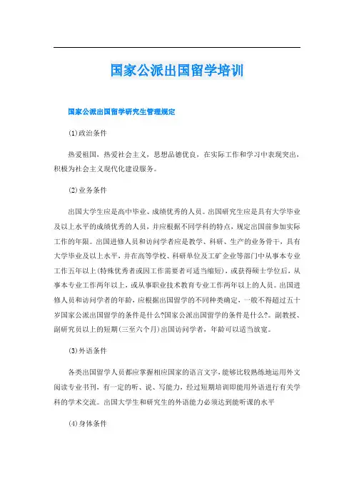 国家公派出国留学培训