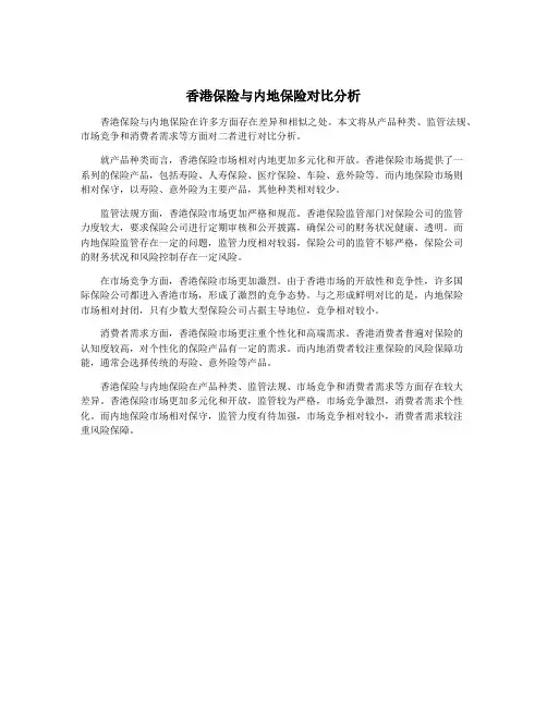 香港保险与内地保险对比分析