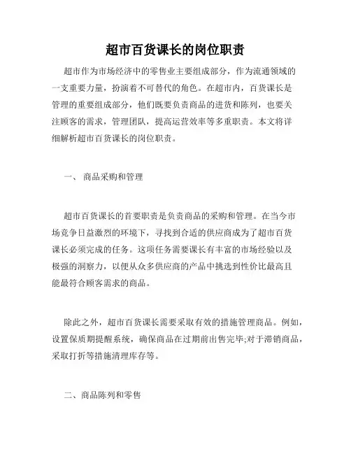 超市百货课长的岗位职责