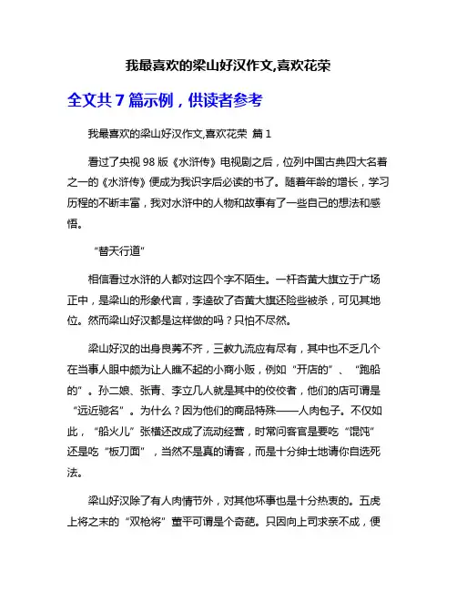 我最喜欢的梁山好汉作文,喜欢花荣