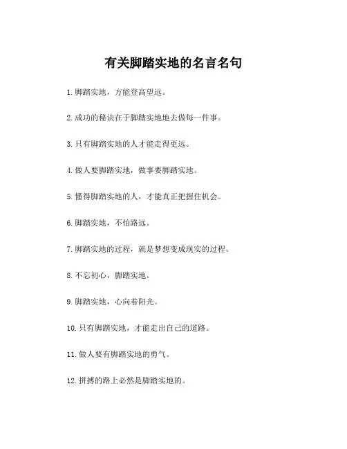 有关脚踏实地的名言名句