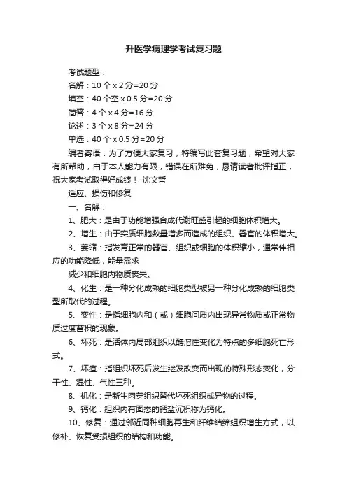 升医学病理学考试复习题
