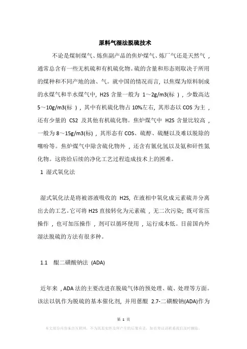 原料气湿法脱硫技术