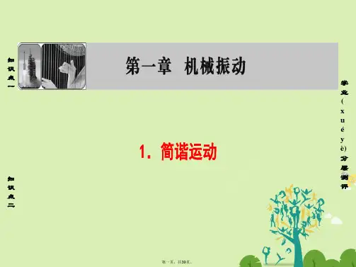 高中物理第1章机械振动1简谐运动课件教科版选修34