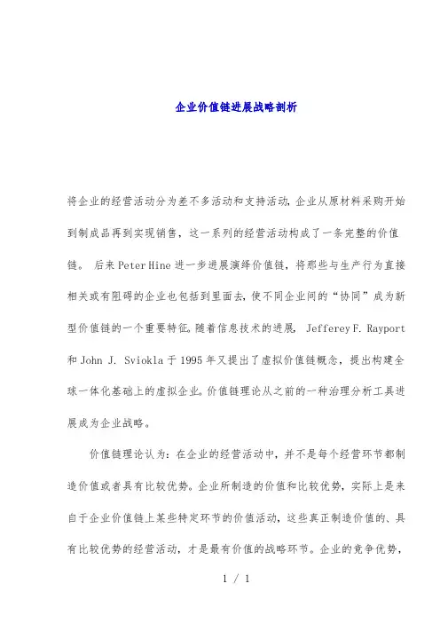 企业价值链发展战略剖析