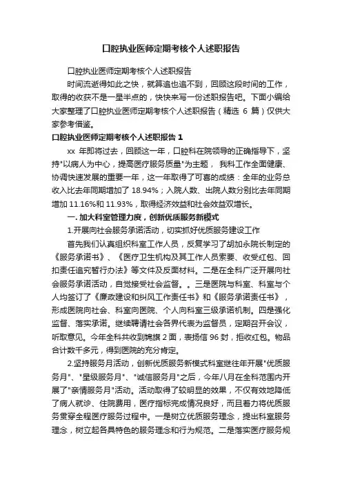口腔执业医师定期考核个人述职报告（精选6篇）