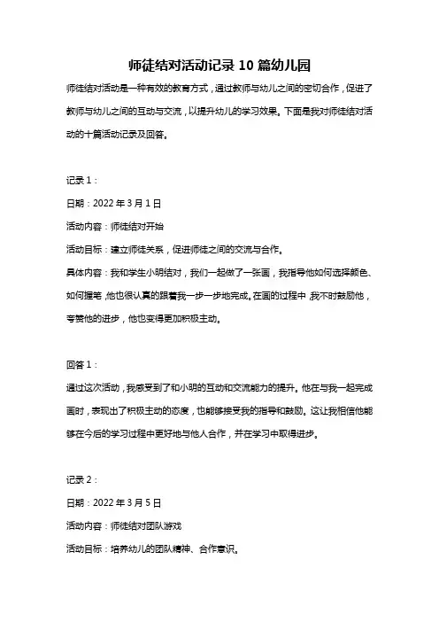 师徒结对活动记录10篇幼儿园