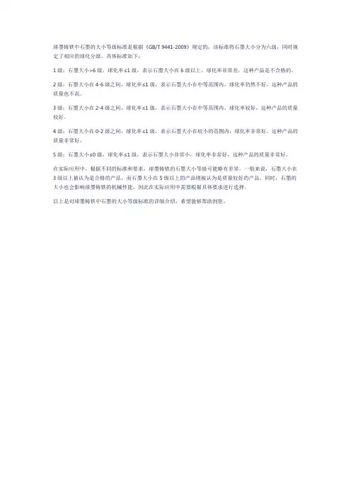 球墨铸铁石墨大小等级标准