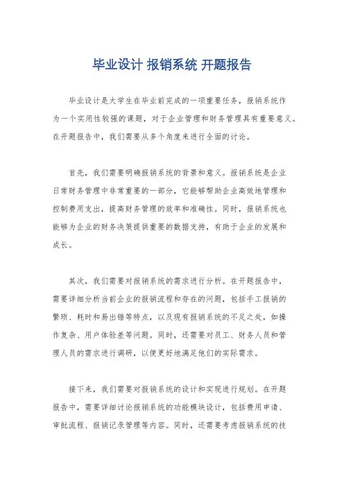 毕业设计 报销系统 开题报告
