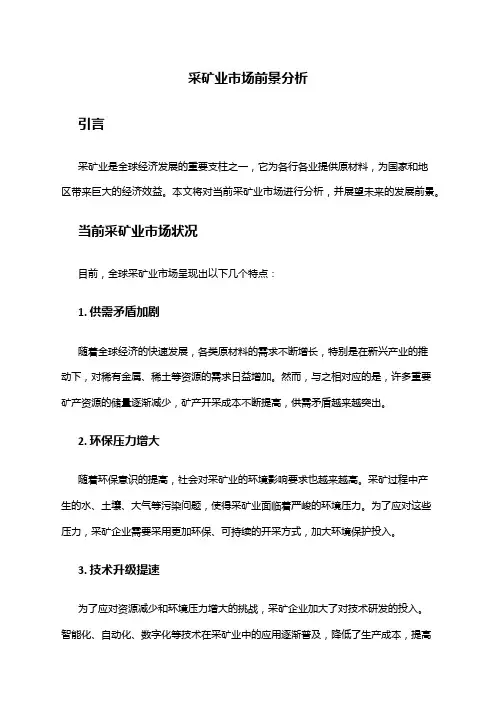 2024年采矿业市场前景分析
