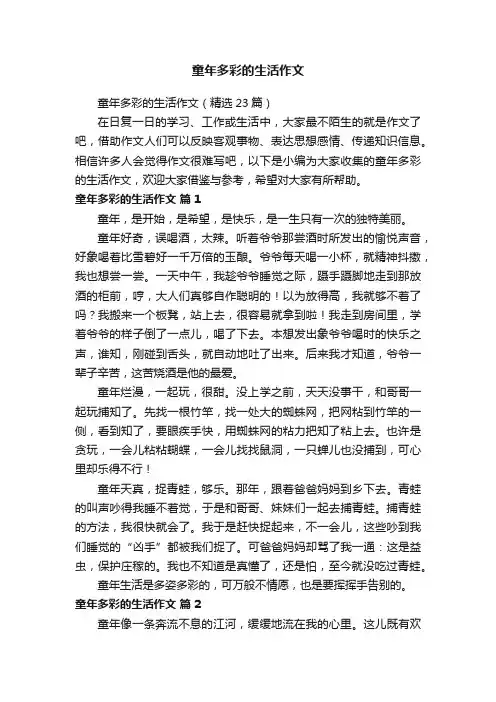 童年多彩的生活作文（精选23篇）