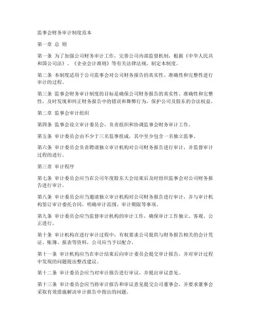 监事会财务审计制度范本