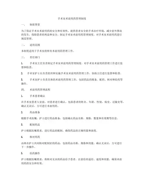 手术室术前用药管理制度