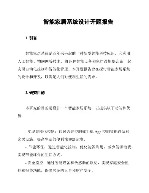 智能家居系统设计开题报告