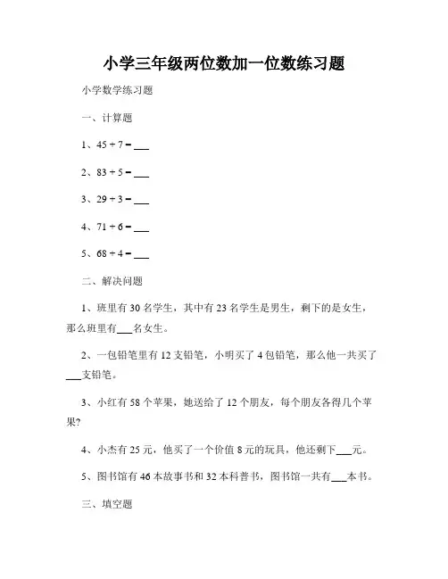 小学三年级两位数加一位数练习题