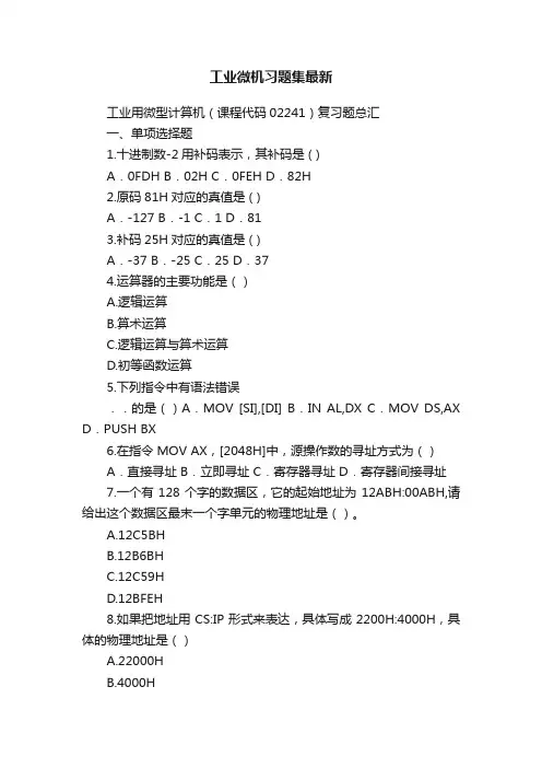 工业微机习题集最新