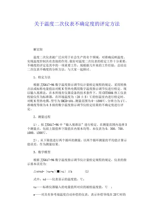 关于温度二次仪表不确定度的评定方法