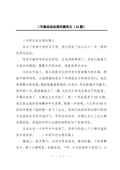 二年级运动会通讯稿范文(10篇)