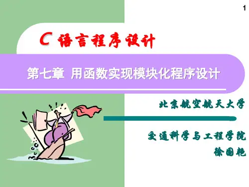 C语言程序设计 用函数实现模块化程序设计