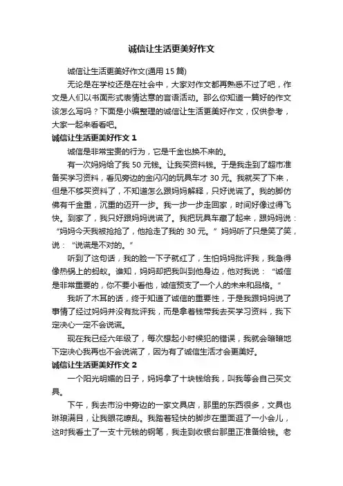 诚信让生活更美好作文