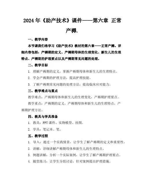 2024年《助产技术》课件——第六章正常产褥.