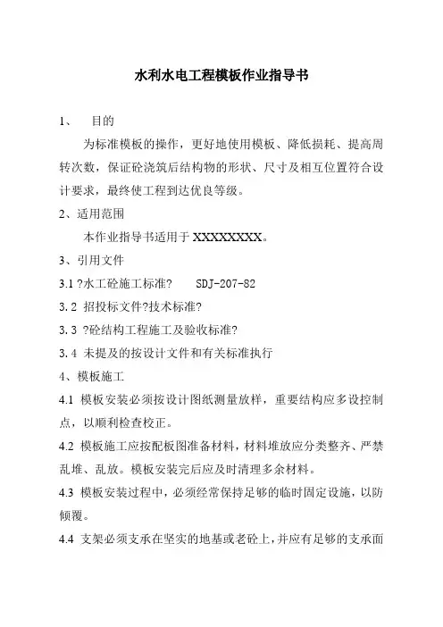 水利水电工程模板作业指导书