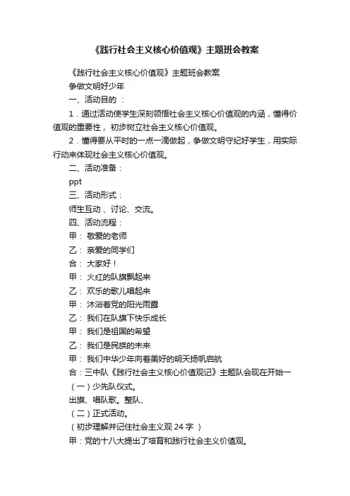 《践行社会主义核心价值观》主题班会教案