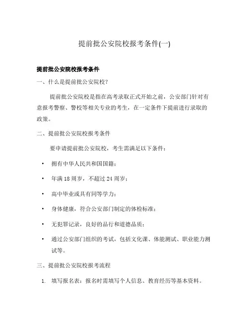 提前批公安院校报考条件(一)