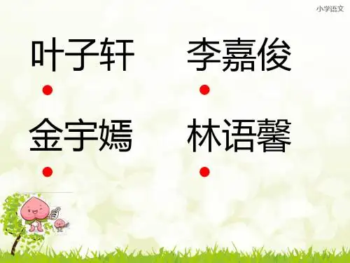 2《姓氏歌》