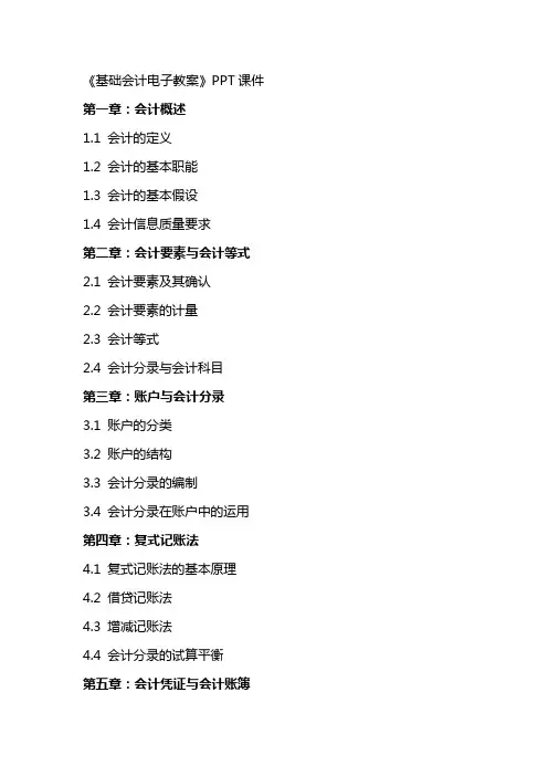 《基础会计电子教案》课件