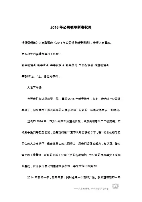 2015年公司领导新春祝词