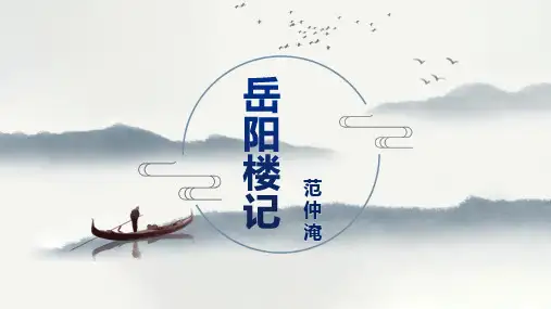 《岳阳楼记》ppt课件共40张
