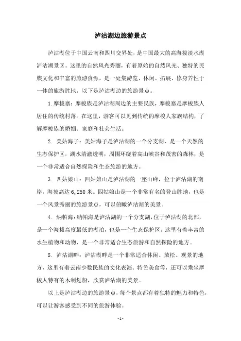 泸沽湖边旅游景点