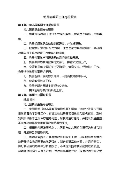 幼儿园教研主任岗位职责