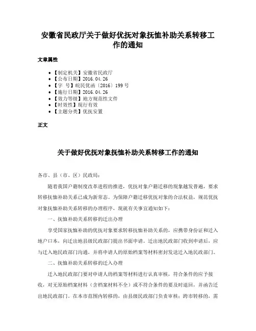 安徽省民政厅关于做好优抚对象抚恤补助关系转移工作的通知