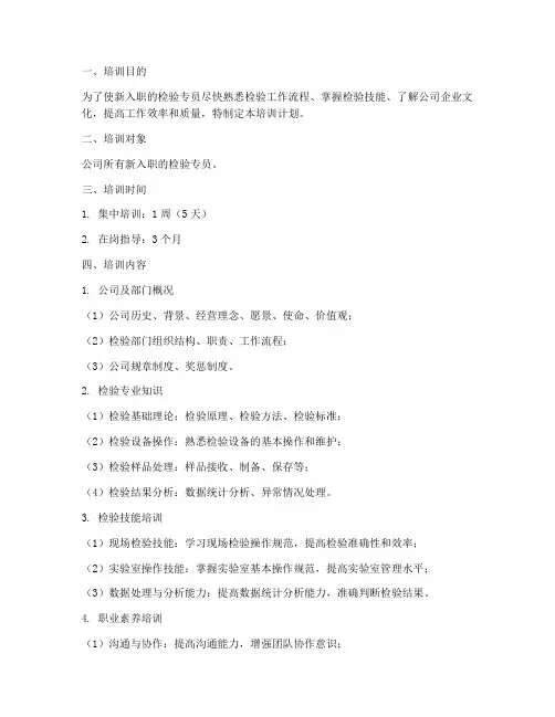 检验专员入职培训计划方案