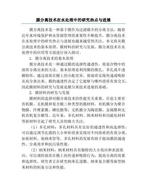 膜分离技术在水处理中的研究热点与进展