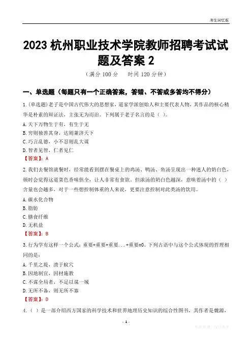 2023杭州职业技术学院教师招聘考试试题及答案2